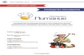 Руководство пользователя · 2020. 10. 6. · «Сборник рецептур блюд и кулинарных изделий для предприятий