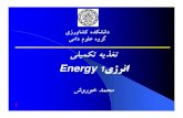4-Energymodified with pic.ppt - دانشگاه صنعتی اصفهان · 2014. 12. 24. · ATP ﺪﯿﻟﻮﺗ هاﻮﺧ يژﺮﻧا ﻪﺑ از يژﺮﻧا يﺎﻫ ﺶﻨﮐاو