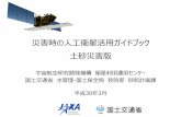 災害時の人工衛星活用ガイドブック 土砂災害版 - mlit.go.jp...• 【検証】SAR画像で抽出しやすい土砂移動の地形的特徴 • 【まとめ】土砂災害対応初動期におけるSAR衛星の活用について