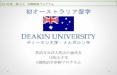 DEAKIN UNIVERSITYweb.tuat.ac.jp/~intl/ja/download/short_spring_prog/DU.pdf · English Level Check ＝ Placement Test ; 各自で大学へ。 Feb 14 Sat -- Homestay (FREE TIME) 自由