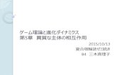 ゲーム理論と進化ダイナミクス 第5章 異質な主体の相互作用bin.t.u-tokyo.ac.jp/summercamp2015/document/shinka5.pdfゲーム理論と進化ダイナミクス ...