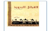 كتاب القبائل البدويهªامر.pdf: ﻒﻳﻮﺳ ﲎﺑ ﺪﲪﺍ ﲎﺑ ﻢﺳﺎﻗ ﲎﺑ ﻥﺎﻤﺜﻋ ﲎﺑ ﺮﻔﻛ ﲑﺼﻧ ﲎﺑ ﻪﻳﺮﺤﺒﻟﺍ