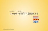 \ Google公式ガイドラインを読み解く ／ Googleマイビジネス …...Googleマイビジネスは2014年にスタートしたサービスです。店舗情報をGoogle検