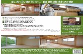 心から安らぐ、自然素材の家 · 2019. 7. 5. · 心から安らぐ、自然素材の家 一級建築士事務所 匠拓 一級建築士事務所登録東京都知事登録第42420号
