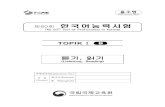 제60회 한국어능력시험 - korean1st.com · 제60회 한국어능력시험i b－홀수형(듣기, 읽기) 11 38.(3점) 시험이 (). 그래서 시험을 잘 봤습니다. ①