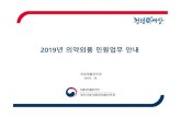 2019년의약외품민원업무안내hddtrade2.cafe24.com/gyeongin.pdf멸균면봉, 멸균장갑 ... ☞근무하는업종이변경되더라도제조(수입)관리자가동일인이라면교육이수기간