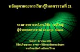 หลกัสูตรและการเรียนรู้ในศตวรรษที่21 Online Course/Lectur… · วิสัยทัศน์การศึกษาเพื่อสร้างชาติไทย