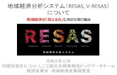 地域経済分析システム（RESAS, V-RESAS地域経済分析システム（ RESAS, V-RESAS） について 令和2年 12 月 内閣官房まち・ひと・しごと創生本部事務局ビッグデータチーム