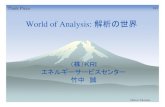World of Analysis: 解析の世界 - BIGLOBEtakesoft/pdf/World_of_Simulation_r2.pdfTEL: 06-6464-9235FAX: 06-6464-9236 E-mail: takenaka@kri-inc.jp 応力解析、温度解析、および、磁場解析します（京阪神、奈良、和歌山地区）。