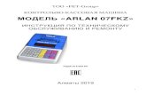 МОДЕЛЬ «ARLAN 07FKZ»Инструкция содержит сведения об устройстве, принципе работы, порядке технического