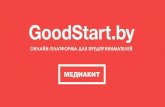 Что такое GoodStart?Мы ищем надежных партнеров и приглашаем вас поддержать наш проект. Сейчас в каталоге