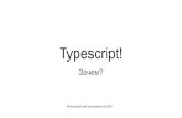 Typescript! · 2020. 12. 18. · Система типов TypeScript. Generics Часто используемые: Partial - помечает все поля типа как необязательные