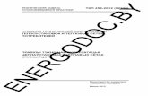 Предисловие ENERGODOC · 2020. 12. 1. · организация эксплуатации, ... обеспечивать надлежащее техническое состояние