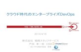 クラウド時代のエンタープライズDevOps2015.agilejapan.jp/image/B-3_DevOps_AgileJapan.pdf · 2020. 1. 19. · クラウド時代のエンタープライズDevOps ... TC