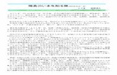 60 2 7o.tsukushino-fureai.net/hiroba/columnist/fukushima.pdf一周した。福島第1原発から20km圏内に入っていく。8月10日から検問が取り除かれ、誰 にでも自由に行けるようになった。