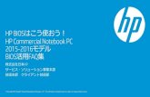 HP BIOSはこう使おう！ HP Commercial Notebook PC 2015 ...Title HP BIOSはこう使おう！ HP Commercial Notebook PC 2015-2016モデル BIOS活用FAQ集 Author 株式会社