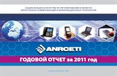 ГОДОВОЙ ОТЧЕТ за 2011 год ANRCETI (rus... · 2012. 6. 8. · тка проекта по внесению изменений ... так и для выхода из