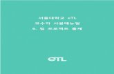 서울대학교 eTLetl.snu.ac.kr/local/ubion/manual/contents/manual_f/6... · 2017. 6. 17. · 6.5 팀플평가 6.5.1 팀플평가 개설하기 ① 팀플평가의 제목을 력합니다.