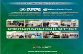 Otchet PHARM 2013 A4 ru new - PHARMATechExpo · 2016. 2. 6. · В 2013 году площадь выставок PHARMPROM и CleanTechExpo увеличилась на 17,82%, а