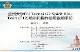 兰州大学FEI Tecnai G2 Spirit Bio- Twin (T12)培训和操作使用说明 …emc.lzu.edu.cn/upload/doc/N20181126094803.pdf · 兰州大学FEI Tecnai G2 Spirit Bio- Twin (T12)培训和操作使用说明手册
