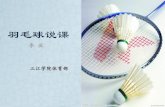 羽毛球说课 - sju.edu.cn · 根据教材和学情进行分析，羽毛球最重 要的技术是高远球技术和移动步伐。只有掌 握了高远球技术才能灵活的运用后场杀球、