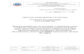 СТО-ГК-0001-042 Порядок разработки, согласования ...tcguga.ru/RD/038TR.pdf · ФГУП «Госкорпорация по ОрВД» Система