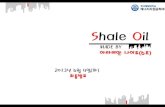 Shale Oil - KMOUpetro.kmou.ac.kr/.fr.19796.0.project/project/2013/6/6-2.pdf · 2013. 6. 5. · Shale Oil MADE BY 아라비안나이트(6조) 2013년6월4일(화) 최종발표