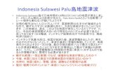 Indonesia Sulawesi Palu島地震津波...2018/10/11  · Indonesia Sulawesi Palu島地震津波 • Indonesia Sulawesi島で日本時間の19時02分にM7.5の地震が発生しまし