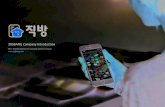 ZIGBANG Company IntroductionZIGBANG Company Introduction No.1 mobile platform for property search in Korea 04. 비전 & 미션 비즈니스 숫자로 보는 직방 직방 서비스