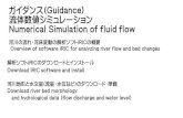 ガイダンス(Guidance) 流体数値シミュレーション Numerical ...hydro/lecture/water_basin...ガイダンス (Guidance) 流体数値シミュレーション Numerical Simulation