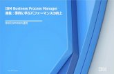 IBM Business Process Manager...•注意：Process Center で操作が実行されておらず、Process Designer とProcess Center 間 に接続がない場合に、このコマンドを実行します。