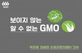 보이지않는 알수없는 GMO · 2018. 7. 26. · GMO 넘나민감한것 유전자변형농수산물 (GMO, Genetically Modified Organism) 생물의유전자중 유용한유전자만을취하여