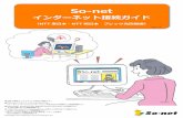 So-net...はじめに この「So-net インターネット設定ガイド（NTT東日本・NTT西日本 フレッツ光回線編）」は、 So-netの接続会員でNTT東日本・NTT西日本のフレッツ光回線を利用した、以下のコースの