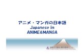 アニメ・マンガの日本語 Japanese in ANIME&MANGA...Japanese in ANIME&MANGA Q.日本のアニメ･マンガを見たことがありますか？ Q.今どんなアニメ・マンガが人気がありますか？日本語を勉強するのは・・・