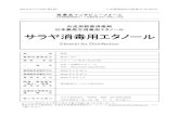 日本薬局方消毒用エタノール サラヤ消毒用エタノール - Pmda...2010年7月作成（第1版） 日本標準商品分類番号：872615 医薬品インタビューフォーム