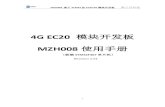 4G EC20 模块开发板 - Elecfansfile.elecfans.com/web1/M00/7F/5E/o4YBAFwnAhqAP5vjAD-KfNe...MZH008 基于STM32的EC20 4G模块开发板 墨子号科技 7 3）4G 全网通 模块 EC20：
