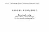 遺伝的多様性、集団構造と環境適応 Genetic diversity ......遺伝的多様性、集団構造と環境適応 2019.5.29生物配列統計学（Sequence Statistics and Mathematical