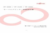 FP-2000 / FP-2100 / FP-2200 サーマルプリンター取扱説明書ご注意 ・本書に記載されている会社名、商品名は、各社の商標又は登録商標です。