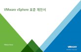 VMware vSphere 표준제안서 · 2017. 2. 15. · vSphere 6.5 라이선스에디션(2/2) 기능 vSphere Standard vSphere Enterprise Plus vSphere Operations Management Enterprise