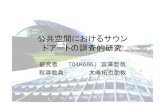 Oshima lab. - 公共空間におけるサウン ドアートの調査的研究oshima.eng.niigata-u.ac.jp/thesis/2007tomisawa-ppt.pdf公共空間におけるサウン ドアートの調査的研究