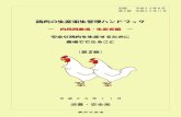 鶏肉の生産衛生管理ハンドブック - maff.go.jp...鶏肉の生産衛生管理ハンドブック ― 肉用鶏農場・生産者編 ― 安全な鶏肉を生産するために