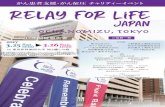 2017年開催報告書 ご協賛一覧 - リレー・フォー・ライフ・ …...リレー･フォー･ライフ･ジャパン（RFLJ）東京御茶ノ水リレーイベントのご報告