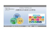 2018.10.18 ESG/SDGsと 消費者志向経営との関係 統治 G ...©2018 sasaya 2018.10.18 内閣府消費者委員会 ヒアリング ESG/SDGsと 消費者志向経営との関係