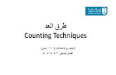 م٘ا َرغ Counting Techniques - KSU · 2018. 10. 5. · م٘ا َرغ Counting Techniques)صحإ1201( تلامتحلااو ءصحلإا ـه1438/1437 يفيصلا لصفلا