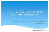エコーによるシャント管理takahashinaika-clinic.or.jp/download/academy201304_01.pdfエコーによるシャント管理 ～エコー室から透析室へ～ 第19回 北九州バスキュラーアクセス研究会