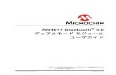 デュアルモード モジュール ユーザガイド - Microchip …ww1.microchip.com/downloads/jp/DeviceDoc/50002377A_JP.pdf2015 Microchip Technology Inc. DS50002377A_JP RN4677