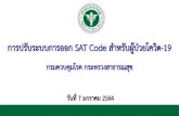 การปรับระบบการออก SAT Code ส าหรับ ...ข อเสนอปร บระบบการออก SAT Code •กรณ คนไทย: