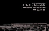 2015 서울예술교육포럼 2 · 2016. 11. 1. · 2015 서울예술교육포럼 2 참가자등록14:40~15:00 사전등록 확인 및 현장등록 오프닝 15:00~15:10(10분) 사회