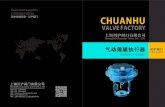 ShangHai Chuanhu Valve CO.,LTD CHUANHU PRODUCT GUIDE · 型号 zha/b-11 zha/b-22 zha/b-23 zha/b-34 zha/b-45 zha/b-56 行程（mm） 10 10、16 16、25 40 40、60 100 有效面积（cm）