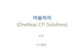 (OneStop CTI Solutions) · 2018. 10. 30. · CTI Server CID Server L2 Switch IP-Phone PC Internet CRM Server ISP IP-Phone PC ITSP Router (공유기)Customers 관리자 ISP: Internet